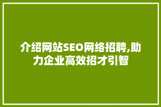 介绍网站SEO网络招聘,助力企业高效招才引智