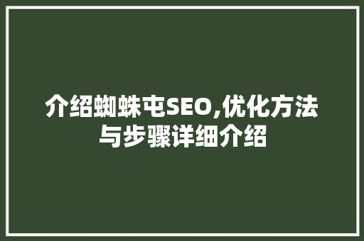 介绍蜘蛛屯SEO,优化方法与步骤详细介绍