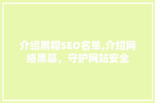 介绍黑帽SEO名单,介绍网络黑幕，守护网站安全