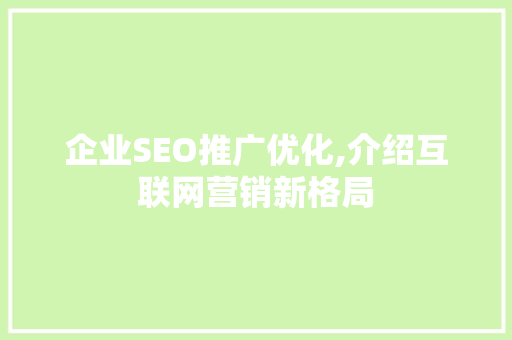 企业SEO推广优化,介绍互联网营销新格局