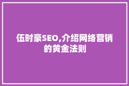伍时豪SEO,介绍网络营销的黄金法则