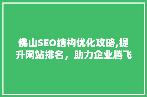 佛山SEO结构优化攻略,提升网站排名，助力企业腾飞
