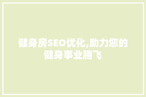 健身房SEO优化,助力您的健身事业腾飞