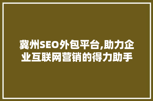 冀州SEO外包平台,助力企业互联网营销的得力助手