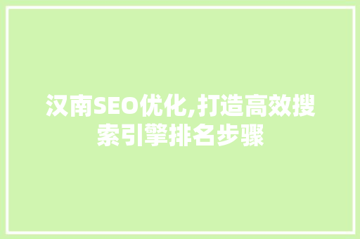 汉南SEO优化,打造高效搜索引擎排名步骤