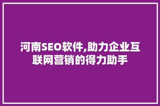 河南SEO软件,助力企业互联网营销的得力助手