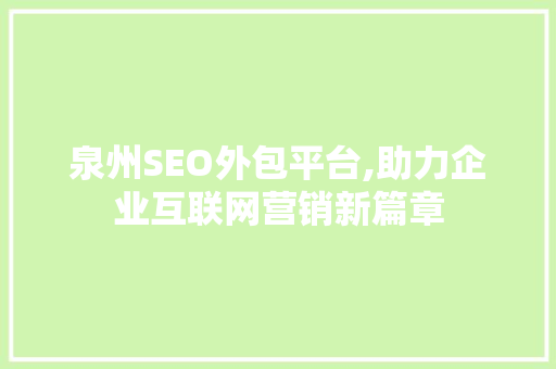 泉州SEO外包平台,助力企业互联网营销新篇章