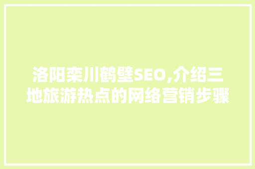 洛阳栾川鹤壁SEO,介绍三地旅游热点的网络营销步骤