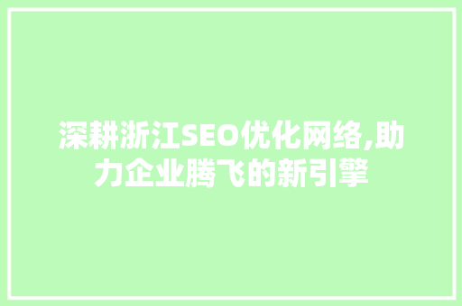 深耕浙江SEO优化网络,助力企业腾飞的新引擎