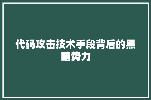 代码攻击技术手段背后的黑暗势力