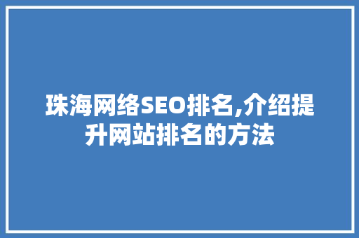珠海网络SEO排名,介绍提升网站排名的方法