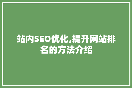 站内SEO优化,提升网站排名的方法介绍