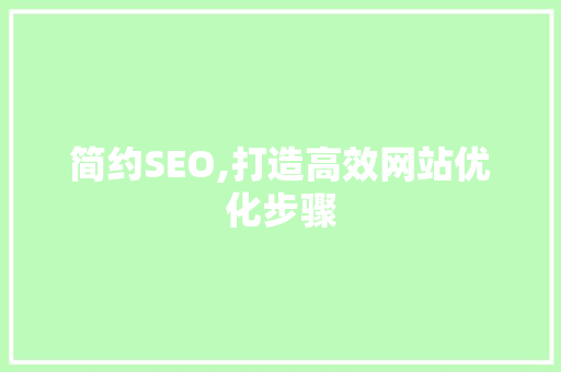 简约SEO,打造高效网站优化步骤
