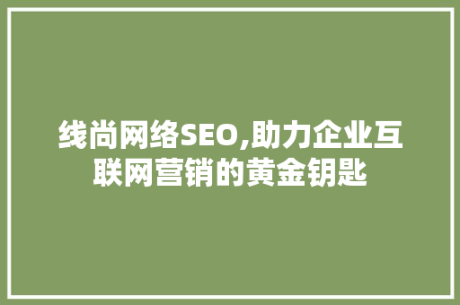 线尚网络SEO,助力企业互联网营销的黄金钥匙