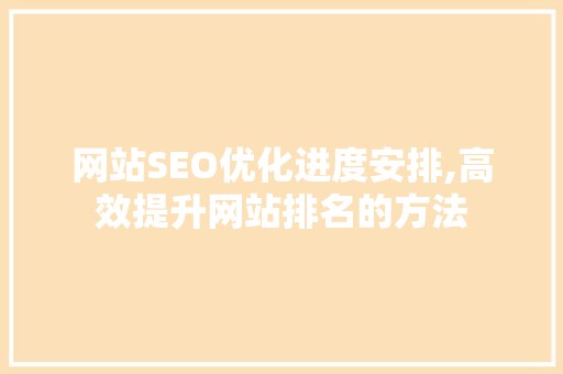 网站SEO优化进度安排,高效提升网站排名的方法