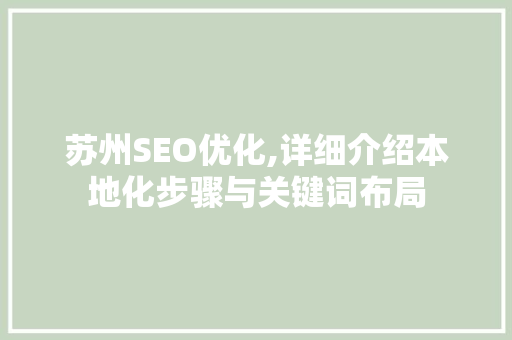 苏州SEO优化,详细介绍本地化步骤与关键词布局