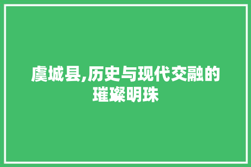 虞城县,历史与现代交融的璀璨明珠