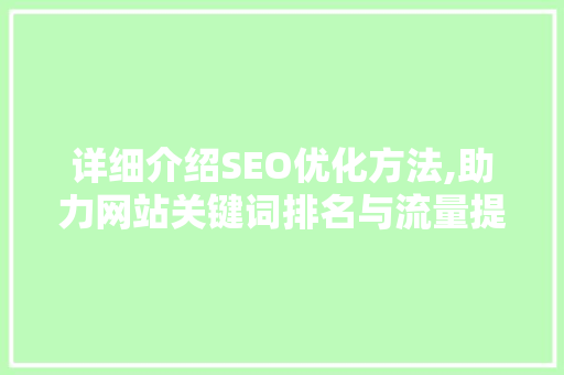 详细介绍SEO优化方法,助力网站关键词排名与流量提升