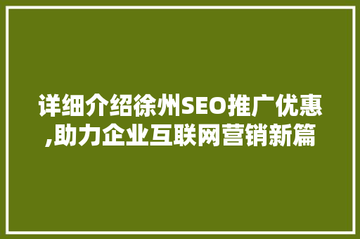 详细介绍徐州SEO推广优惠,助力企业互联网营销新篇章