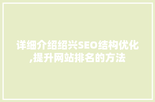 详细介绍绍兴SEO结构优化,提升网站排名的方法