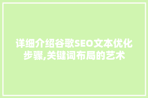 详细介绍谷歌SEO文本优化步骤,关键词布局的艺术
