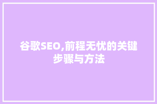 谷歌SEO,前程无忧的关键步骤与方法