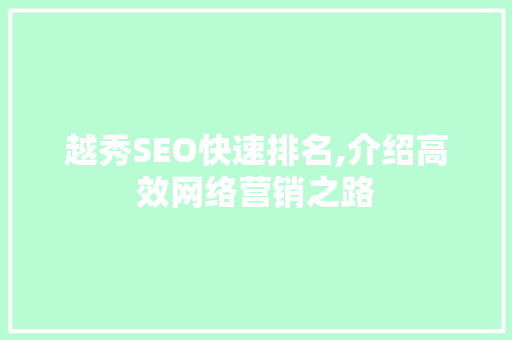 越秀SEO快速排名,介绍高效网络营销之路