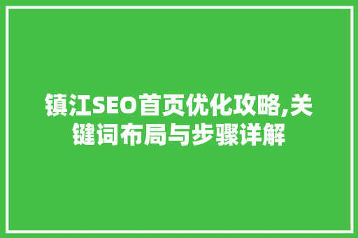 镇江SEO首页优化攻略,关键词布局与步骤详解