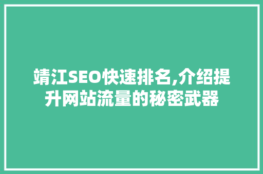 靖江SEO快速排名,介绍提升网站流量的秘密武器