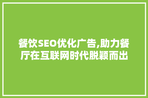 餐饮SEO优化广告,助力餐厅在互联网时代脱颖而出
