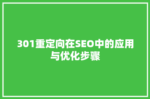 301重定向在SEO中的应用与优化步骤