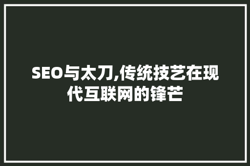 SEO与太刀,传统技艺在现代互联网的锋芒