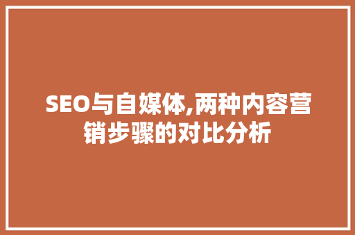 SEO与自媒体,两种内容营销步骤的对比分析