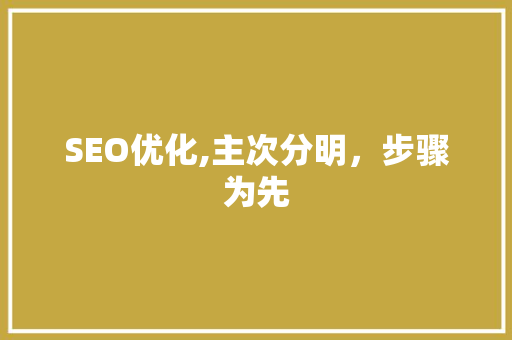 SEO优化,主次分明，步骤为先