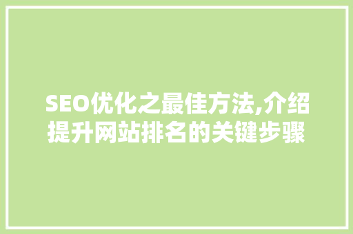 SEO优化之最佳方法,介绍提升网站排名的关键步骤
