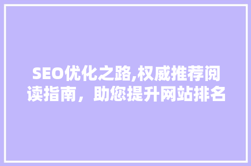 SEO优化之路,权威推荐阅读指南，助您提升网站排名