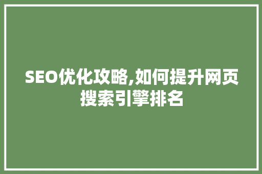 SEO优化攻略,如何提升网页搜索引擎排名