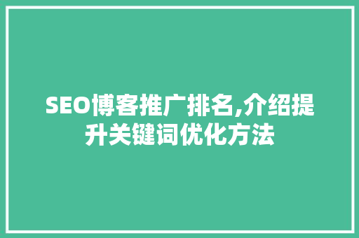 SEO博客推广排名,介绍提升关键词优化方法