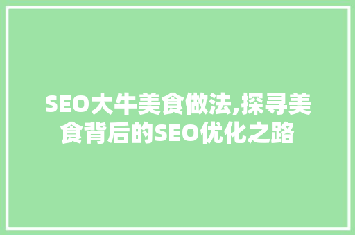 SEO大牛美食做法,探寻美食背后的SEO优化之路
