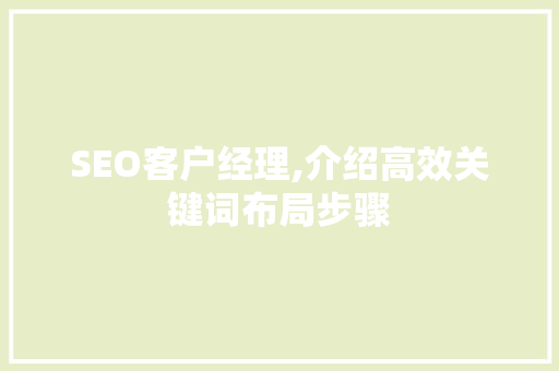 SEO客户经理,介绍高效关键词布局步骤