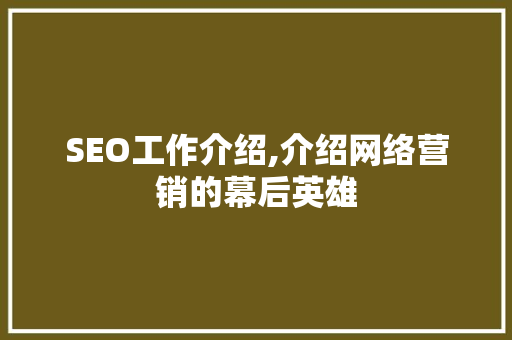 SEO工作介绍,介绍网络营销的幕后英雄