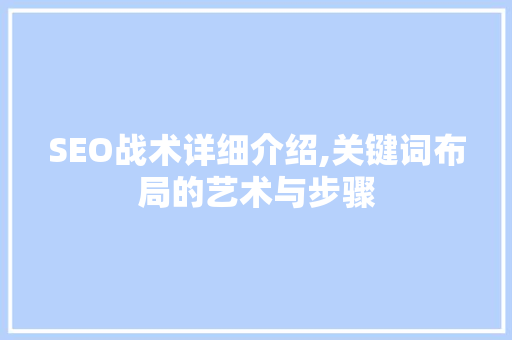 SEO战术详细介绍,关键词布局的艺术与步骤