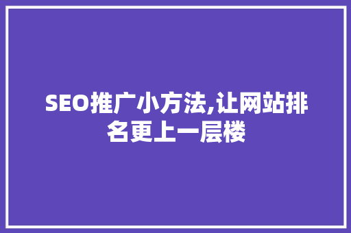 SEO推广小方法,让网站排名更上一层楼