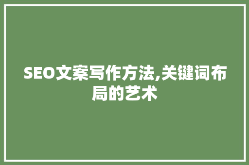 SEO文案写作方法,关键词布局的艺术