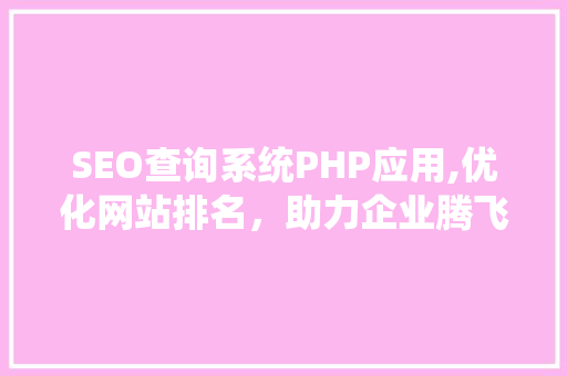 SEO查询系统PHP应用,优化网站排名，助力企业腾飞