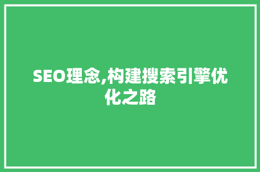 SEO理念,构建搜索引擎优化之路
