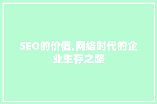 SEO的价值,网络时代的企业生存之路
