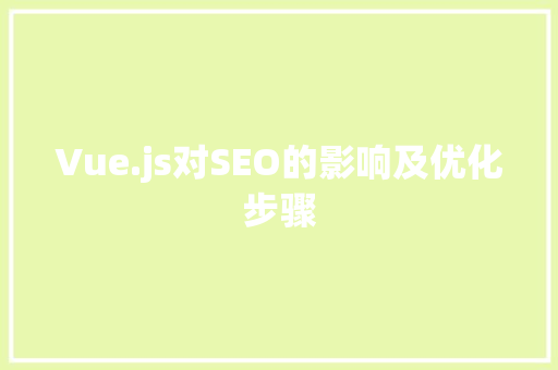 Vue.js对SEO的影响及优化步骤