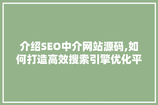 介绍SEO中介网站源码,如何打造高效搜索引擎优化平台