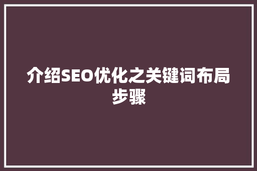 介绍SEO优化之关键词布局步骤